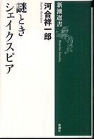 新潮選書<br> 謎ときシェイクスピア