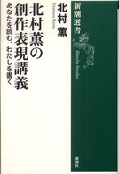 北村薫の創作表現講義 - あなたを読む、わたしを書く 新潮選書