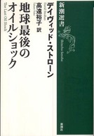 新潮選書<br> 地球最後のオイルショック