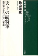 新潮選書<br> 天下の副将軍―水戸藩から見た江戸三百年