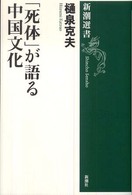 新潮選書<br> 「死体」が語る中国文化