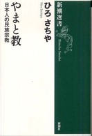 新潮選書<br> やまと教―日本人の民族宗教