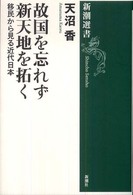 新潮選書<br> 故国を忘れず新天地を拓く―移民から見る近代日本