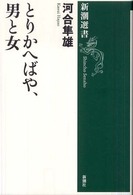 とりかへばや、男と女 新潮選書