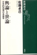新潮選書<br> 輿論と世論―日本的民意の系譜学