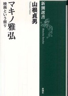 新潮選書<br> マキノ雅弘―映画という祭り