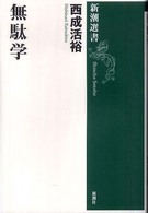 無駄学 新潮選書