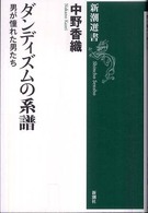 新潮選書<br> ダンディズムの系譜―男が憧れた男たち