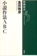 新潮選書<br> 小説作法ＡＢＣ