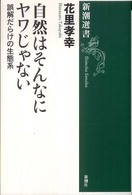 新潮選書<br> 自然はそんなにヤワじゃない―誤解だらけの生態系