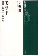 新潮選書<br> モサド―暗躍と抗争の六十年史