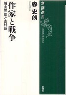 作家と戦争 - 城山三郎と吉村昭 新潮選書