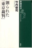 創られた「東京裁判」 新潮選書