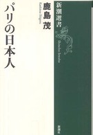 新潮選書<br> パリの日本人