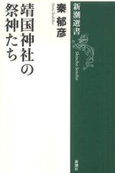 新潮選書<br> 靖国神社の祭神たち