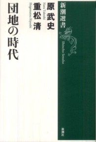 団地の時代 新潮選書