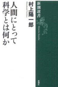 人間にとって科学とは何か 新潮選書