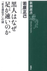 新潮選書<br> 黒人はなぜ足が速いのか―「走る遺伝子」の謎