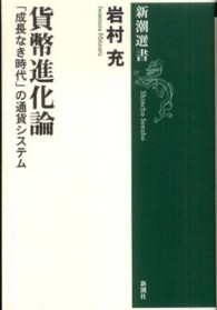 貨幣進化論 - 「成長なき時代」の通貨システム 新潮選書