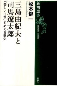 三島由紀夫と司馬遼太郎 - 「美しい日本」をめぐる激突 新潮選書