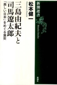 新潮選書<br> 三島由紀夫と司馬遼太郎―「美しい日本」をめぐる激突