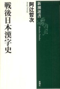 新潮選書<br> 戦後日本漢字史