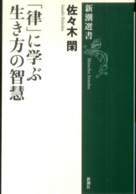 「律」に学ぶ生き方の智慧 新潮選書