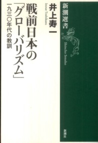 戦前日本の「グローバリズム」 - 一九三〇年代の教訓 新潮選書