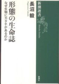 形態の生命誌 - なぜ生物にカタチがあるのか 新潮選書