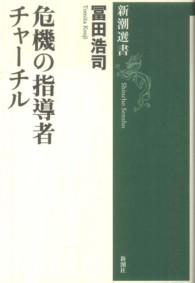 危機の指導者チャーチル 新潮選書