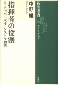 新潮選書<br> 指揮者の役割―ヨーロッパ三大オーケストラ物語