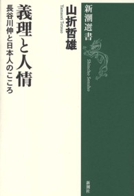 義理と人情 - 長谷川伸と日本人のこころ 新潮選書