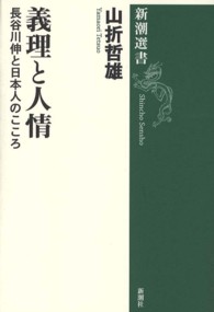 新潮選書<br> 義理と人情―長谷川伸と日本人のこころ