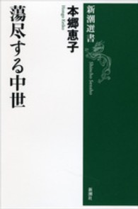 蕩尽する中世 新潮選書