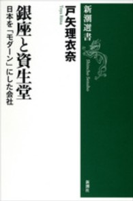 銀座と資生堂 - 日本を「モダーン」にした会社 新潮選書