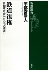 新潮選書<br> 鉄道復権―自動車社会からの「大逆流」