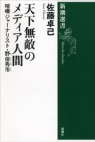 新潮選書<br> 天下無敵のメディア人間―喧嘩ジャーナリスト・野依秀市