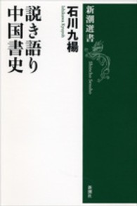 新潮選書<br> 説き語り中国書史