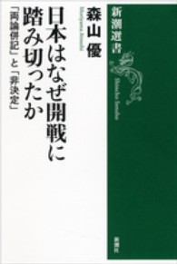 日本はなぜ開戦に踏み切ったか - 「両論併記」と「非決定」 新潮選書