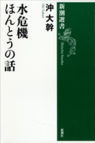 水危機ほんとうの話 新潮選書