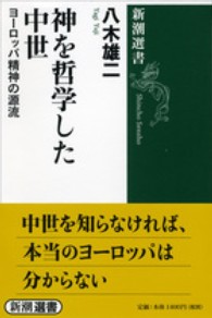 神を哲学した中世 - ヨーロッパ精神の源流 新潮選書