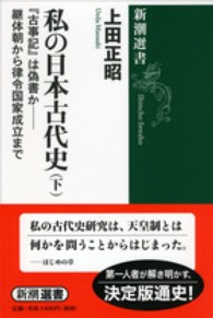 私の日本古代史 〈下〉 『古事記』は偽書かー継体朝から律令国家成立まで 新潮選書