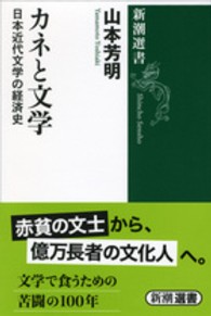 カネと文学 - 日本近代文学の経済史 新潮選書