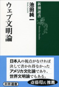 ウェブ文明論 新潮選書