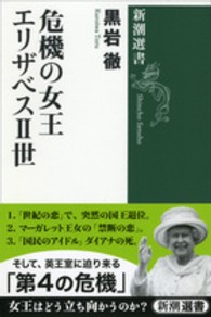 危機の女王エリザベス２世 新潮選書