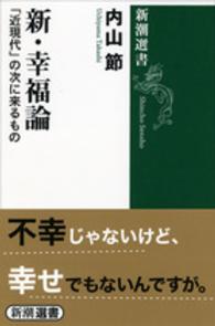 新潮選書<br> 新・幸福論―「近現代」の次に来るもの