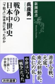 戦争の日本中世史 - 「下剋上」は本当にあったのか 新潮選書