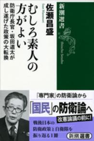 新潮選書<br> むしろ素人の方がよい―防衛庁長官・坂田道太が成し遂げた政策の大転換