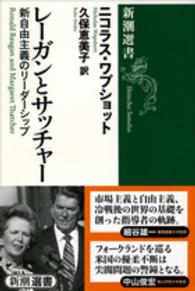 レーガンとサッチャー - 新自由主義のリーダーシップ 新潮選書