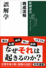 誤解学 新潮選書